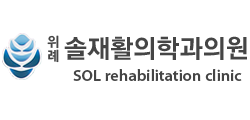 위례솔재활의학과의원