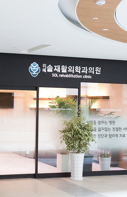 위례솔재활의학과의원